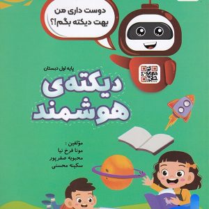 دیکته ی شب هوشمند اول دبستان نشر ورسه - پایتخت کتاب
