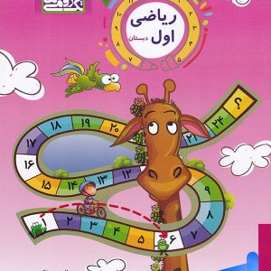 ریاضی اول دبستان تک رقمی ها - پایتخت کتاب