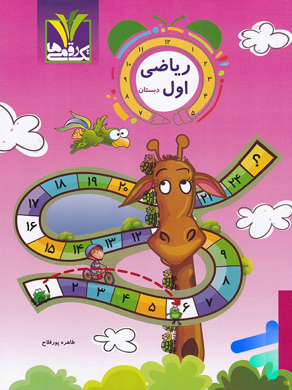 ریاضی اول دبستان تک رقمی ها - پایتخت کتاب