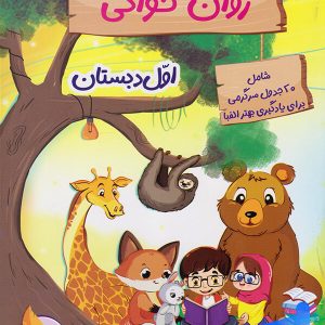 متن املا روان خوانی اول دبستان پرهون - پایتخت کتاب