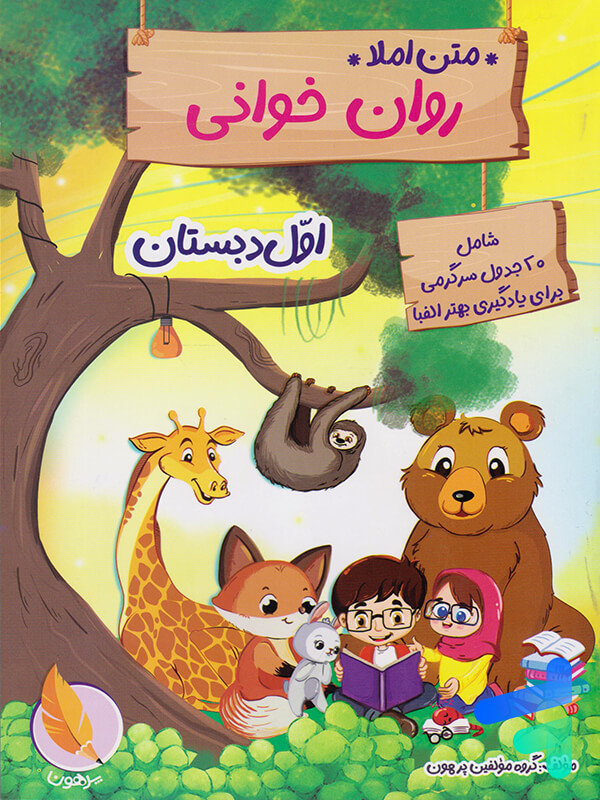 متن املا روان خوانی اول دبستان پرهون - پایتخت کتاب