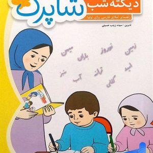 دیکته شب اول دبستان شاپرک شباهنگ - پایتخت کتاب