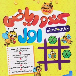 کندو ریاضی اول دبستان گامی تا فرزانگان - پایتخت کتاب