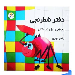 دفتر شطرنجی ریاضی اول دبستان آوای باران - پایتخت کتاب