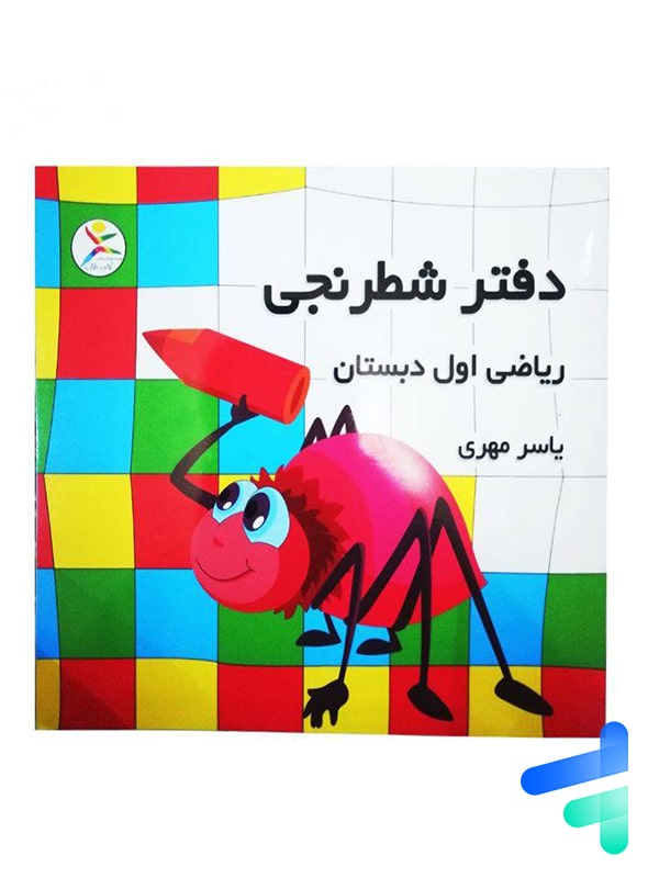 دفتر شطرنجی ریاضی اول دبستان آوای باران - پایتخت کتاب
