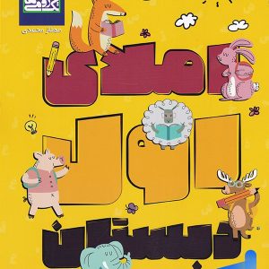 املای اول دبستان تک رقمی ها - پایتخت کتاب