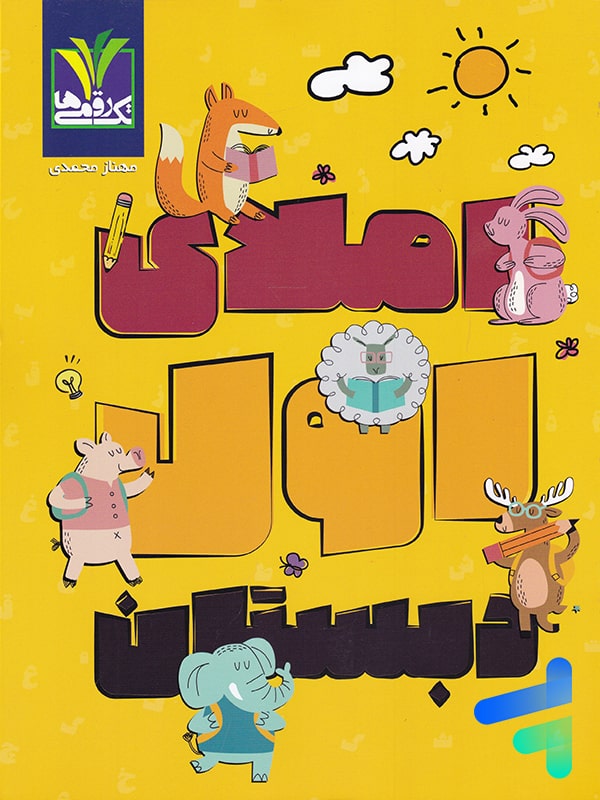 املای اول دبستان تک رقمی ها - پایتخت کتاب