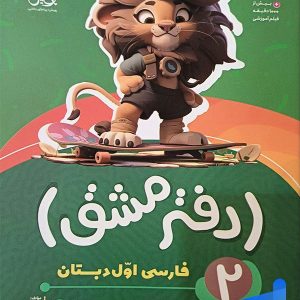 دفتر مشق فارسی اول دبستان جلد دوم نشانه ها پویش