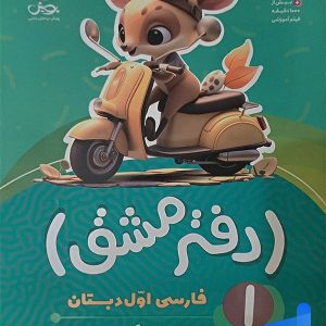 دفتر مشق فارسی اول دبستان جلد اول نگاره ها پویش