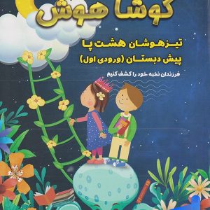 تیرهوشان هشت پا پیش دبستان کوشاهوش - پایتخت کتاب