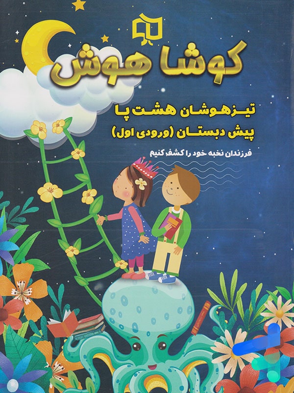 تیرهوشان هشت پا پیش دبستان کوشاهوش - پایتخت کتاب
