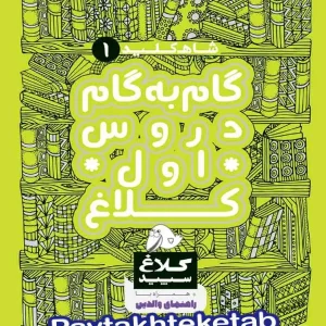 شاه کلید گام به گام دروس اول ابتدایی کلاغ سپید - پایتخت کتاب