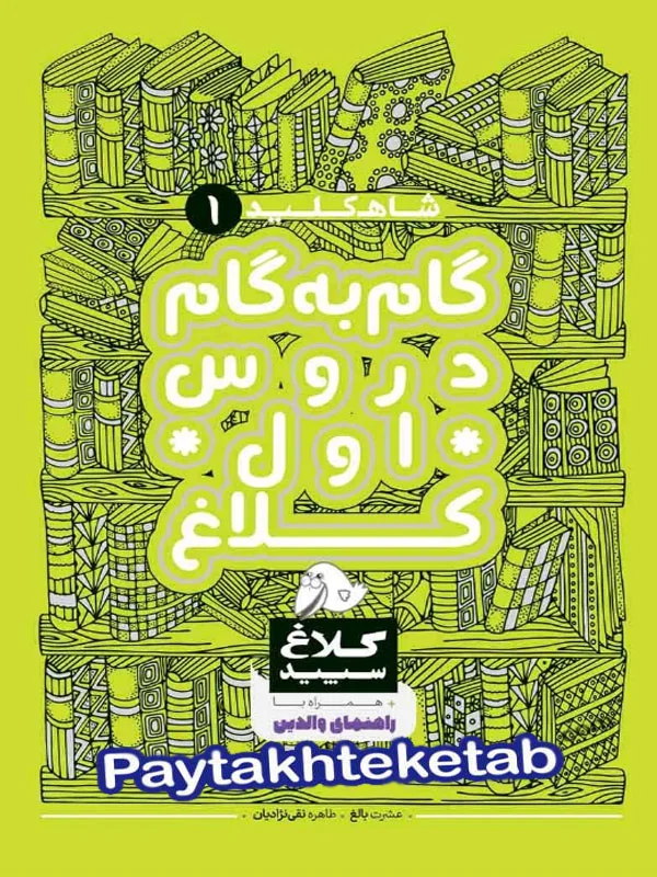 شاه کلید گام به گام دروس اول ابتدایی کلاغ سپید - پایتخت کتاب