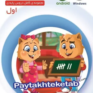 میشا و کوشا اول ابتدایی ویرا پارسیان - پایتخت کتاب