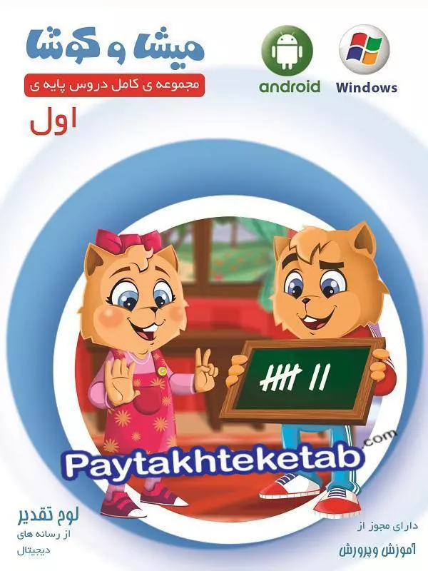 میشا و کوشا اول ابتدایی ویرا پارسیان - پایتخت کتاب