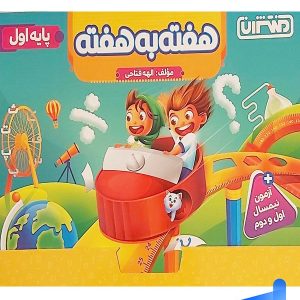 هفته به هفته اول ابتدایی منتشران - پایتخت کتاب