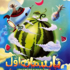تابستانه اول دبستان ورودی دوم پویش - پایتخت کتاب