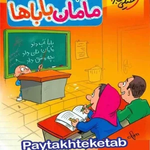 ریاضی دوم دبستان مامان باباها خیلی سبز - پایتخت کتاب