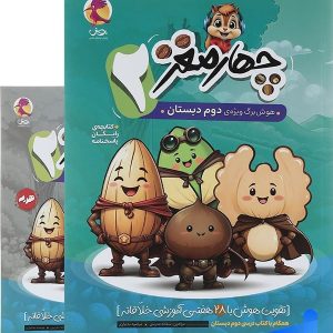 هوش برگ چهار مغز دوم دبستان پویش - پایتخت کتاب