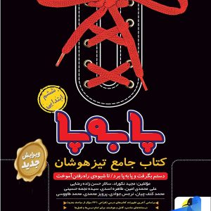 پا به پا تیزهوشان جامع ششم پویش اندیشه خوارزمی - پایتخت کتاب
