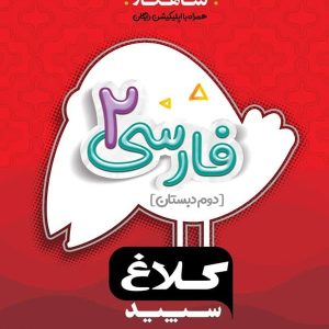 شاهکار فارسی دوم دبستان کلاغ سپید - پایتخت کتاب