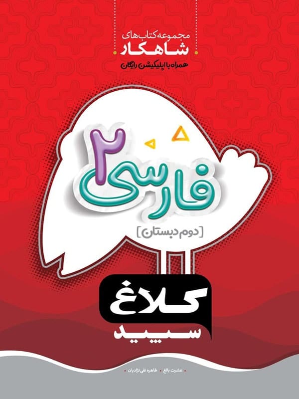شاهکار فارسی دوم دبستان کلاغ سپید - پایتخت کتاب
