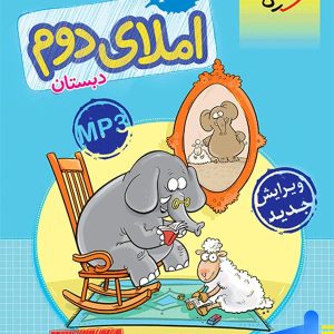 کار املای دوم دبستان خیلی سبز - پایتخت کتاب