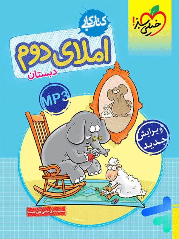 کار املای دوم دبستان خیلی سبز - پایتخت کتاب