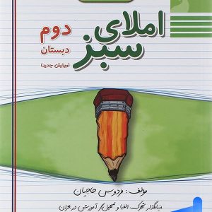املای سبز دوم ابتدایی راه اندیشه - پایتخت کتاب