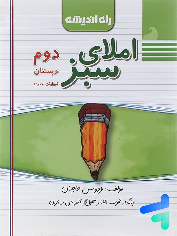 املای سبز دوم ابتدایی راه اندیشه - پایتخت کتاب