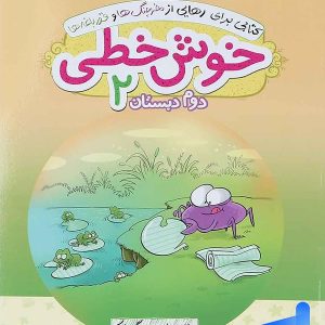 خوش خطی دوم دبستان خیلی سبز - پایتخت کتاب