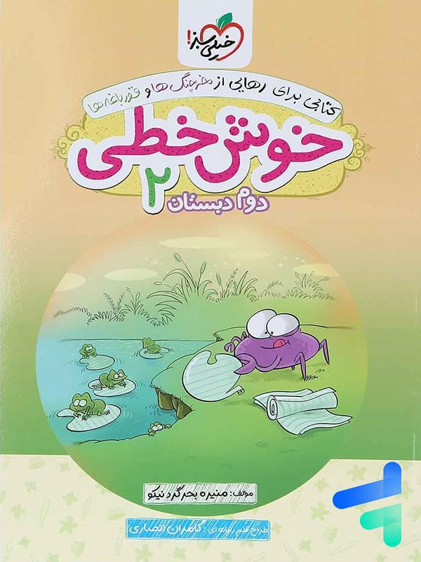 خوش خطی دوم دبستان خیلی سبز - پایتخت کتاب