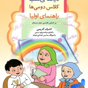 دیکته ی شب کلاس دومی ها قدیانی - پایتخت کتاب