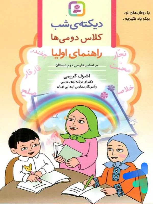 دیکته ی شب کلاس دومی ها قدیانی - پایتخت کتاب
