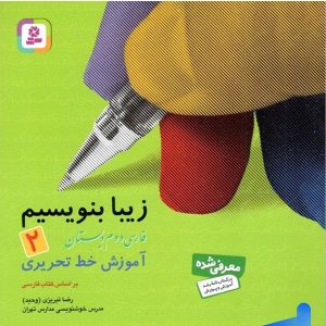 زیبا بنویسیم فارسی دوم دبستان قدیانی - پایتخت کتاب