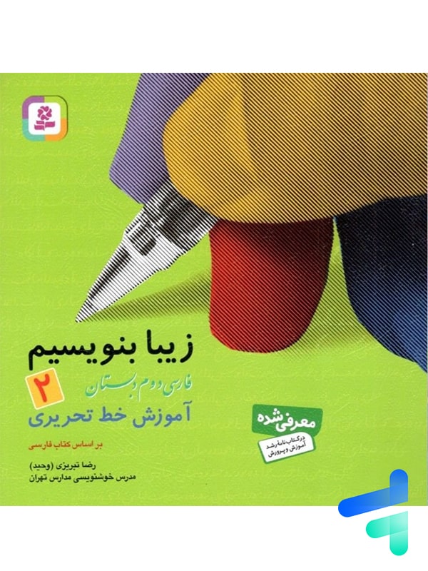 زیبا بنویسیم فارسی دوم دبستان قدیانی - پایتخت کتاب