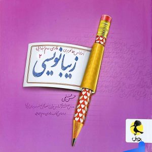 زیبا نویسی فارسی دوم ابتدایی پویش - پایتخت کتاب