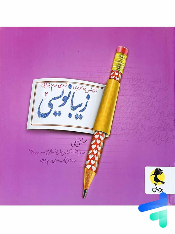 زیبا نویسی فارسی دوم ابتدایی پویش - پایتخت کتاب