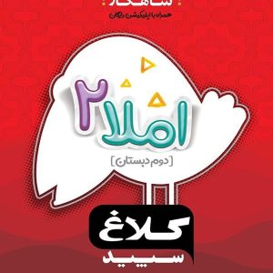 شاهکار املا دوم دبستان کلاغ سپید - پایتخت کتاب