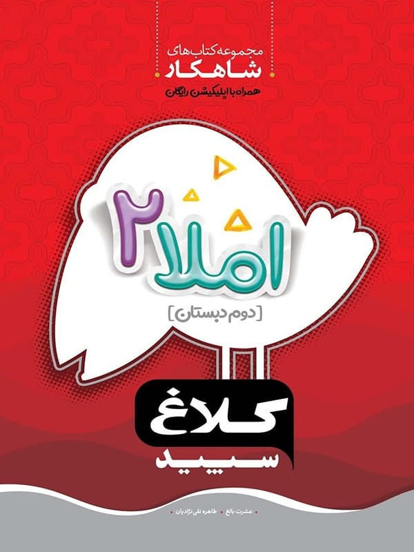 شاهکار املا دوم دبستان کلاغ سپید - پایتخت کتاب