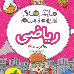 ماجراهای من و درسام ریاضی دوم دبستان خیلی سبز - پایتخت کتاب