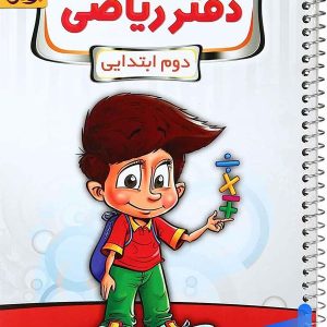 دفتر ریاضی دوم دبستان پویش - پایتخت کتاب