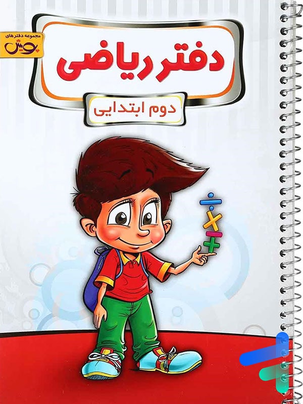 دفتر ریاضی دوم دبستان پویش - پایتخت کتاب