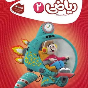 کارپوچینو ریاضی دوم دبستان گاج - پایتخت کتاب