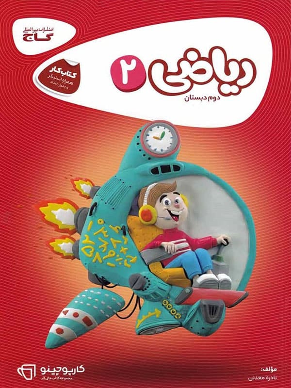 کارپوچینو ریاضی دوم دبستان گاج - پایتخت کتاب