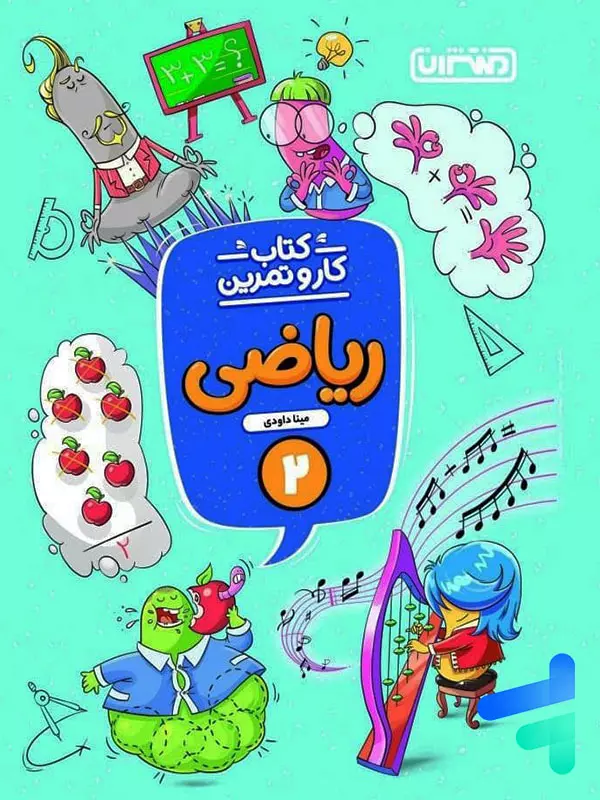 کار و تمرین ریاضی دوم دبستان منتشران - پایتخت کتاب