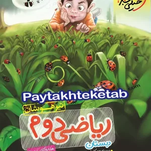 ریاضی دوم ابتدایی تست تیزهوشان خیلی سبز - پایتخت کتاب