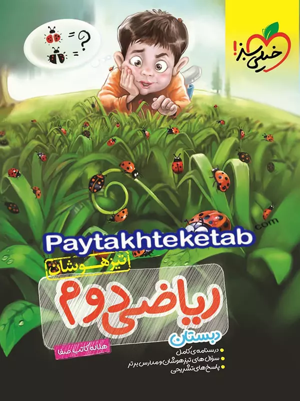 ریاضی دوم ابتدایی تست تیزهوشان خیلی سبز - پایتخت کتاب
