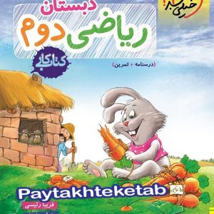 کتاب کار ریاضی دوم دبستان خیلی سبز - پایتخت کتاب