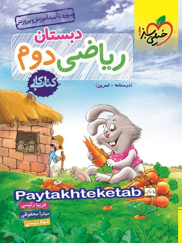 کتاب کار ریاضی دوم دبستان خیلی سبز - پایتخت کتاب